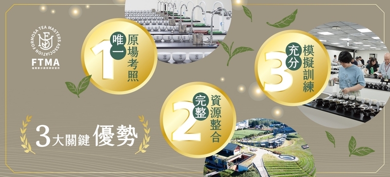 茶葉感官品評中級班三大優勢說明,包含原場考照、完整資源整合與標準化模擬訓練環境
