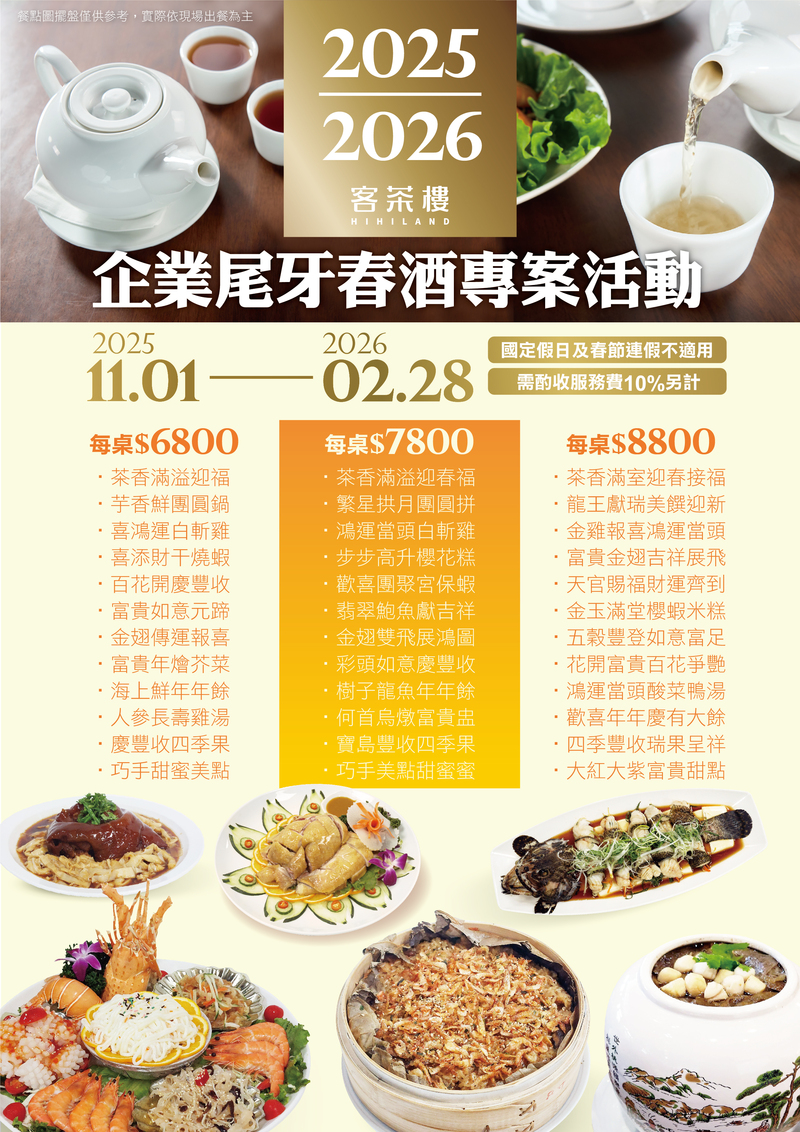客茶樓2025–2026尾牙春酒專案優惠宣傳海報，包含價格方案、加贈門票與飲品暢飲優惠，適合企業、旅行社與團體聚餐。
