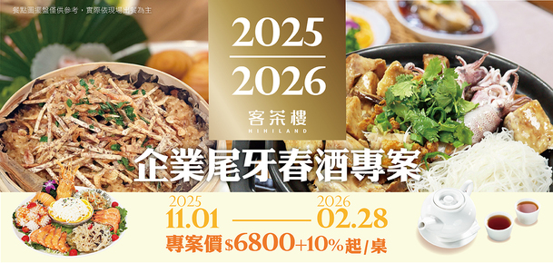 客茶樓尾牙春酒專案｜桃園企業聚餐首選｜臺灣客家茶文化館