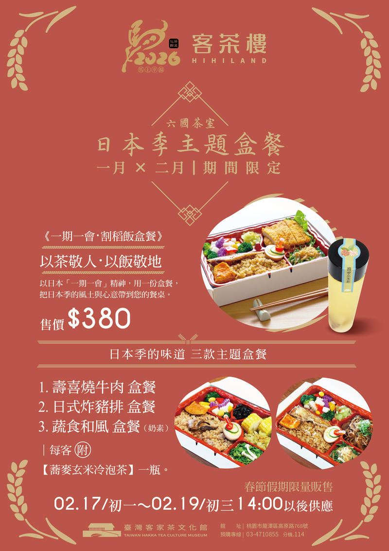 臺灣客家茶文化館於2026新推出的日本季活動，客茶樓推出日本季特色餐盒，限定1與2月販售，餐盒包含壽喜燒牛肉餐盒、日式炸豬排餐盒以及蔬食和風餐盒，搭配客家割稻飯十分美味。