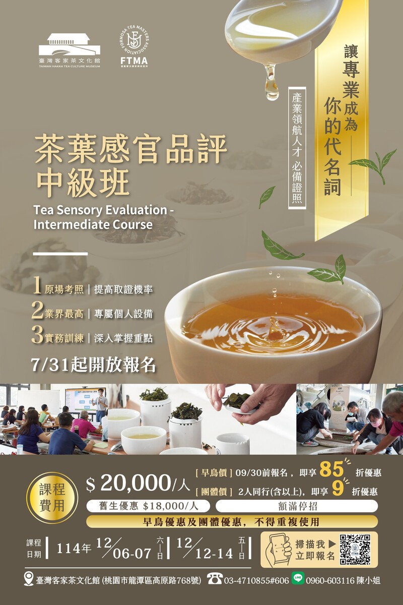 茶葉感官品評中級班招生海報，課程時間為2024年12月6–7日與12–14日，內容強調原場考照、專屬設備與實務訓練，提供早鳥與團體優惠，限額招生，適合茶產業從業人員與進修者。