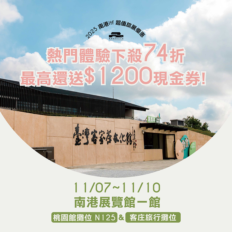 臺灣客家茶文化館參加2025南港國際旅展，現場優惠體驗74折與現金回饋活動宣傳，展覽地點南港展覽館一館桃園館攤位N125