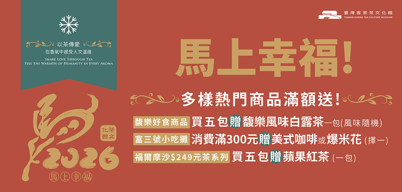 台灣客家茶文化館周年慶滿額贈品清單：包含酸柑好食商品贈酸樂風味白露茶，富三號小吃贈咖啡爆米花。