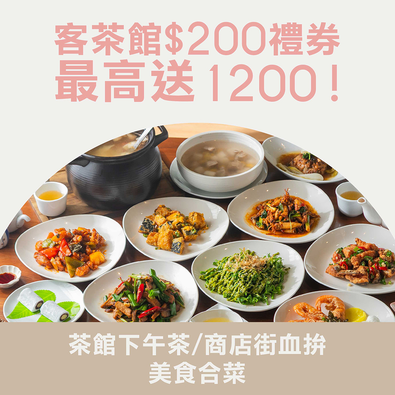臺灣客家茶文化館旅展優惠活動宣傳圖,客茶館200元禮券最高送1200元,可享下午茶與商店街美食合菜優惠,2025南港國際旅展限定