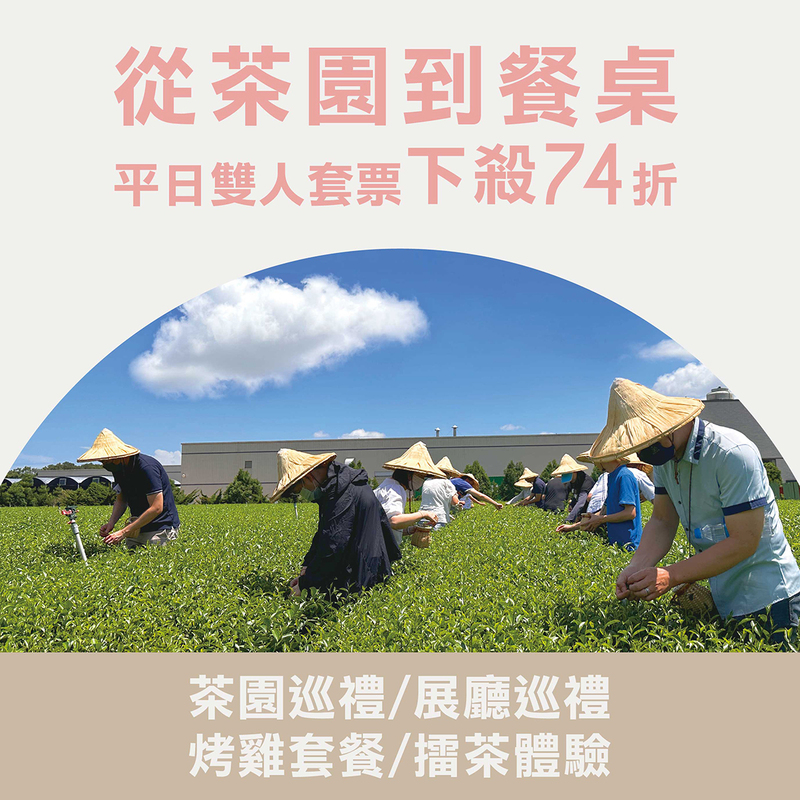 臺灣客家茶文化館從茶園到餐桌體驗宣傳圖,平日雙人套票下殺74折,包含茶園巡禮、展廳導覽、烤雞套餐與擂茶體驗,感受客家茶文化的五感旅程