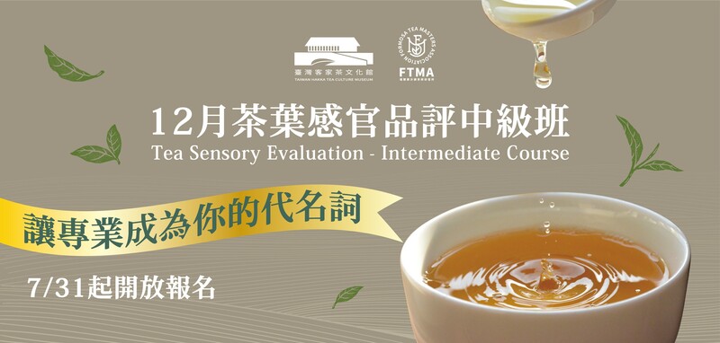 茶葉感官品評中級班12月開課主視覺，呈現滴入茶湯與茶葉圖像，標語為「讓專業成為你的代名詞」，由臺灣客家茶文化館與FTMA聯合主辦，7月31日起開放報名。