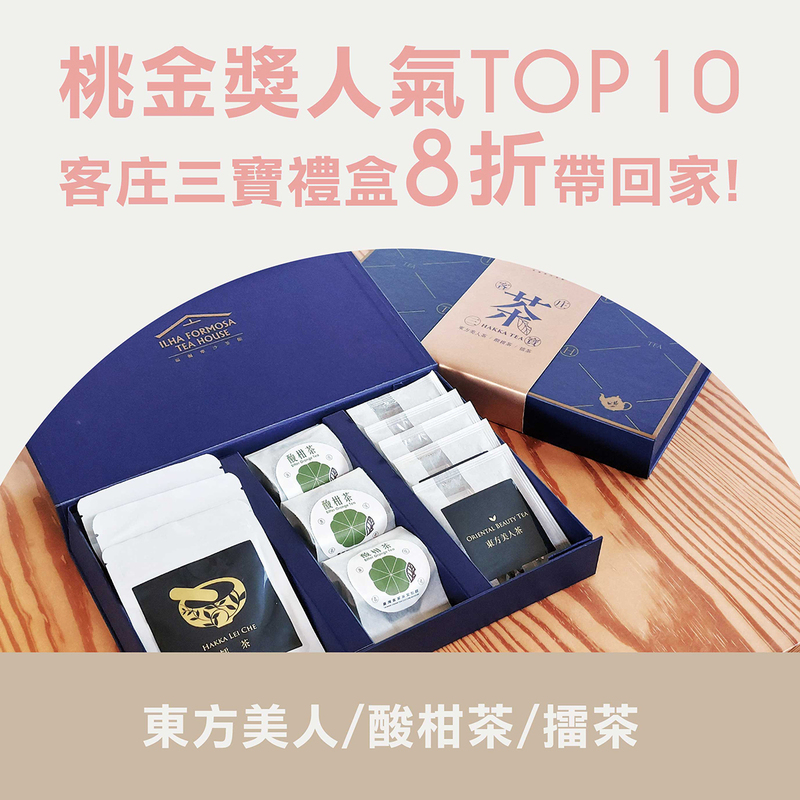 臺灣客家茶文化館桃金獎人氣TOP10好禮,客庄三寶茶禮盒8折優惠,內含東方美人茶、酸柑茶與擂茶,旅展限定販售