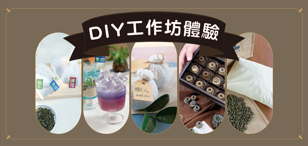 【DIY課程】茶香生活手作坊