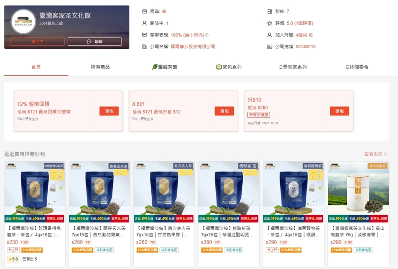 臺灣客家茶文化館的蝦皮主頁，有眾多茶商品及各式各樣的包裝以及優惠券可領用，是買茶划算的選擇! 