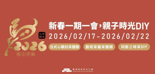 2026 新春親子茶文化 DIY 體驗｜一期一會・馬上幸福茶時光