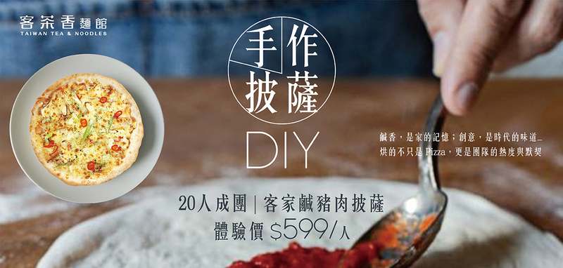 台灣客家茶文化館的披薩DIY體驗，融合客家風味新研發出鹹豬肉披薩，除了適合親子、家庭一同報名體驗以外，也推出企業課程、團體方案，是桃園龍潭非常具有特色的預約體驗。