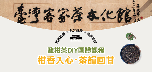 【DIY】酸柑茶體驗 | 共釀茶味，客味藏茶香