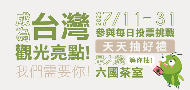 成為台灣觀光亮點！支持客家茶文化館，天天投票週週抽好禮！