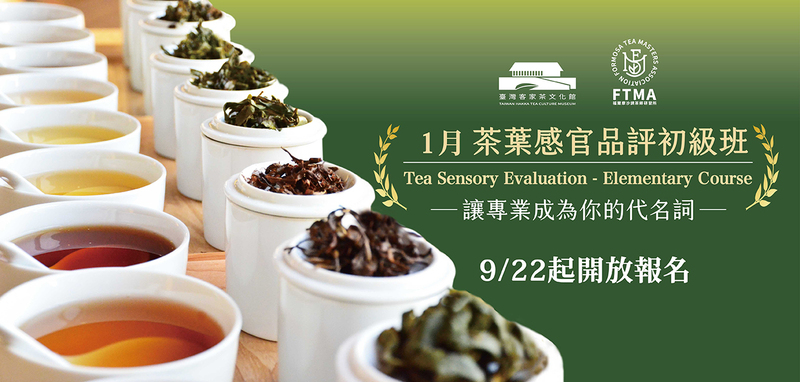 臺灣客家茶文化館與福爾摩沙專業評茶師協會合辦茶葉感官品評初級班,展示多款茶葉與茶湯,課程自9月22日起開放報名。