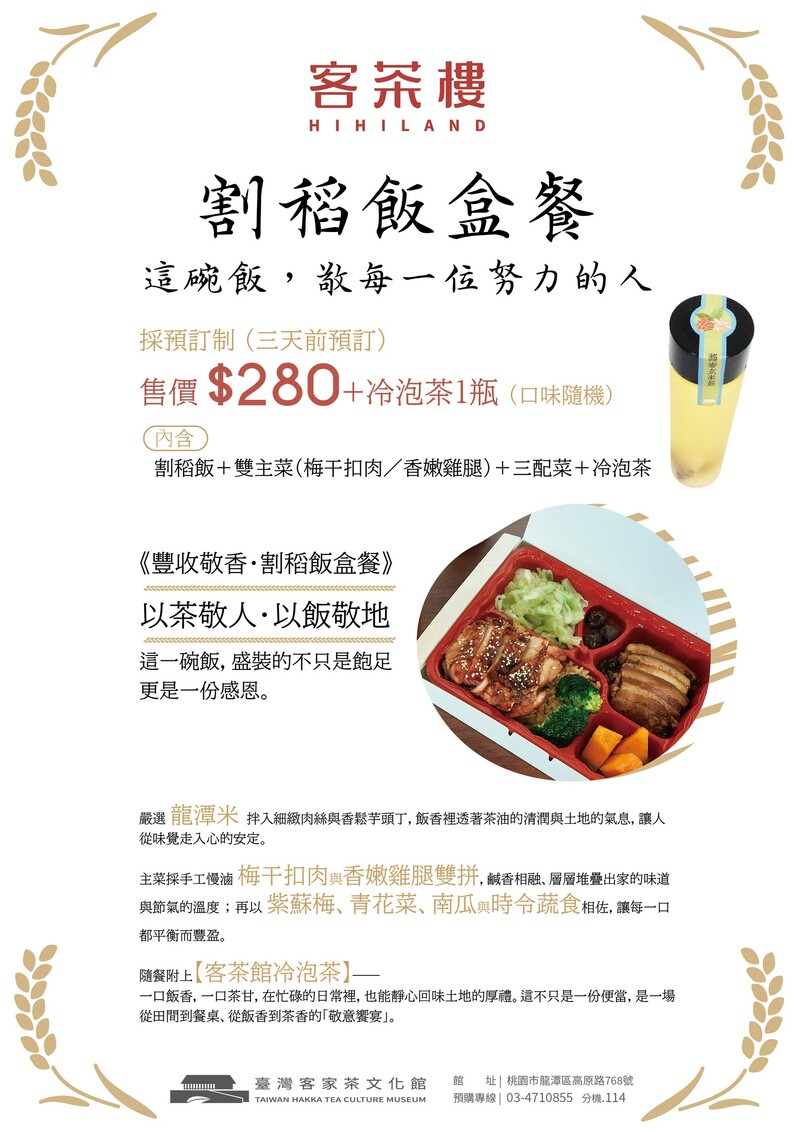 臺灣客家茶文化館客茶樓推出割稻飯盒餐,內含梅干扣肉、香嫩雞腿、三樣配菜與冷泡茶,象徵以茶敬人、以飯敬地的客家精神。