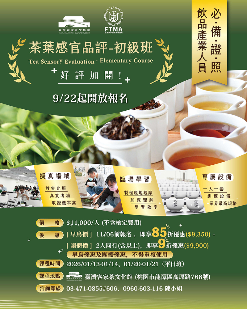 臺灣客家茶文化館茶葉感官品評初級班招生,課程含臨場學習、專屬設備與實務考場模擬,適合飲品產業人員報名,2026年1月舉辦,9月22日起開放報名。