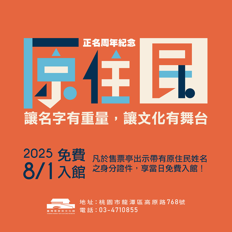 2025年原住民族正名紀念日主視覺，圖中文字寫有『讓名字有重量，讓文化有舞台』，強調原住民於8月1日可憑證免費入館，背景為橘色設計風格並搭配族群文化色彩圖案