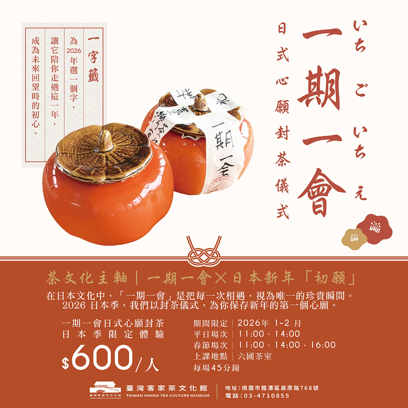 2026 六國茶室一期一會日式心願封茶體驗,橘色封茶罐以和紙與書法字樣封存新年初願,呈現臺灣客家茶文化館日本季限定茶文化儀式