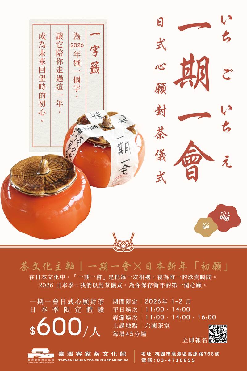 2026 六國茶室一期一會日式心願封茶體驗直式海報，橘色封茶罐以和紙與書法字樣封存新年初願，呈現臺灣客家茶文化館日本季限定茶文化儀式