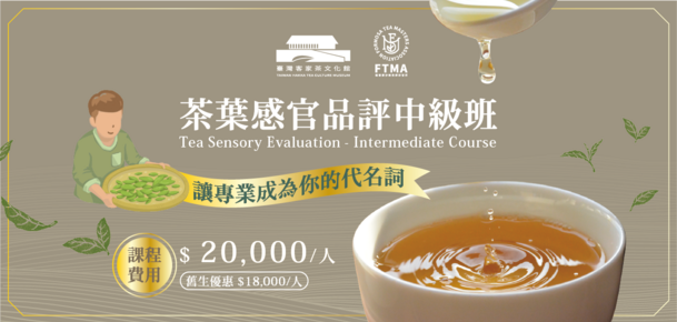 【認證課程】茶葉感官品評中級班 -2025年03月