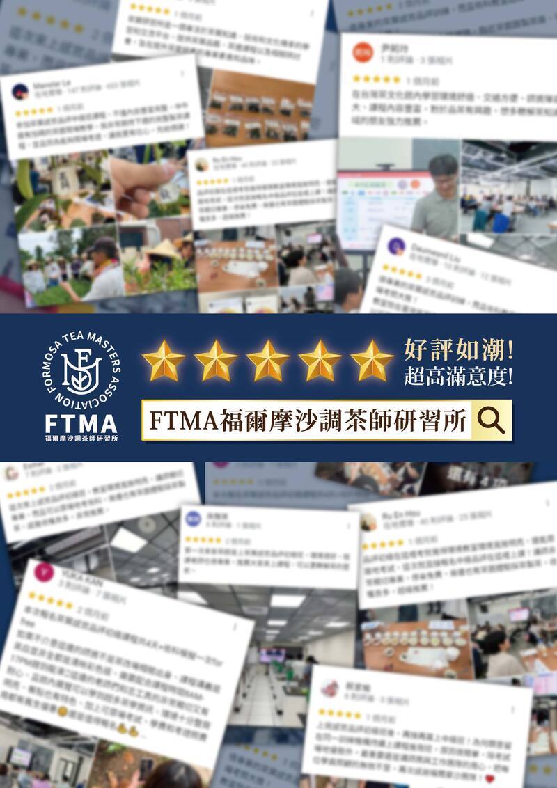 FTMA福爾摩沙調茶師研習所茶葉感官品評課程學員五星好評回饋,強調課程專業性與高滿意度。
