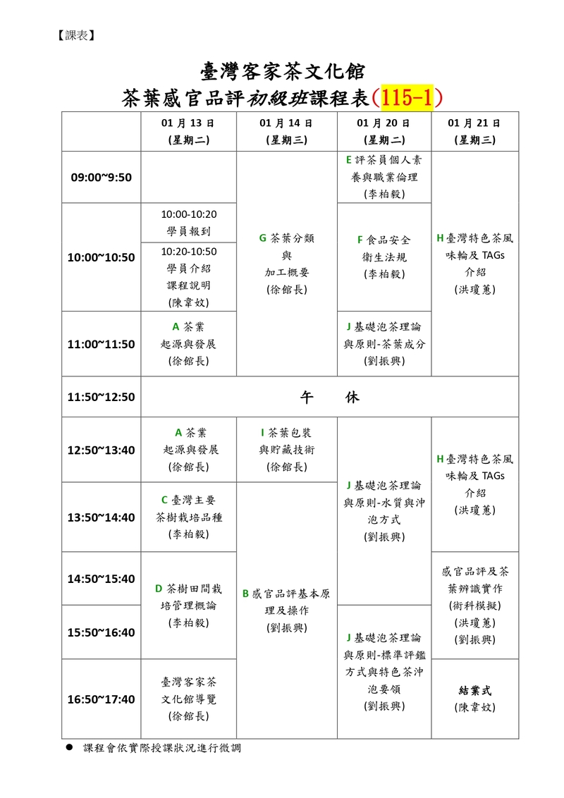 臺灣客家茶文化館茶葉感官品評初級班課程表,涵蓋茶業起源發展、茶樹栽培、茶葉分類與加工、食品安全、茶葉包裝、泡茶理論及感官品評實作等課程內容,2026年1月舉辦。