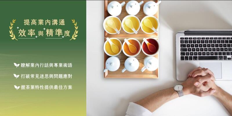 臺灣客家茶文化館茶葉感官品評課程結合專業茶湯品評與職場應用,協助學員掌握產業術語、提升溝通效率並提供解決方案。